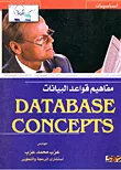 غلاف كتاب أساسيات ومفاهيم قواعد البيانات "Data base concepts"