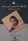 غلاف كتاب الإعلام التربوى فى مصر " واقعة ومشكلاته "