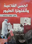 غلاف كتاب الحمى القلاعية وانفلونزا الطيور