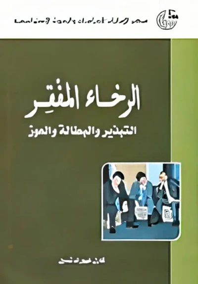 غلاف كتاب الرخاء المفقر ؛ التبذير والبطالة والعوز