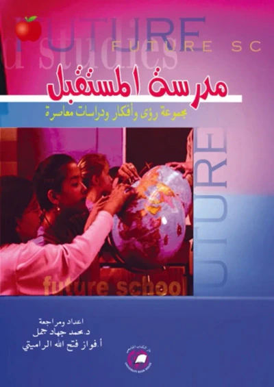 غلاف كتاب مدرسة المستقبل ؛ مجموعة رؤى وأفكار ودراسات معاصرة