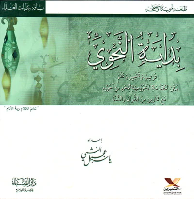 غلاف كتاب بداية النحوي ؛ ترتيب وتشجير ونظم متن المقدمة الآجرومية لمحمد بن آجروم