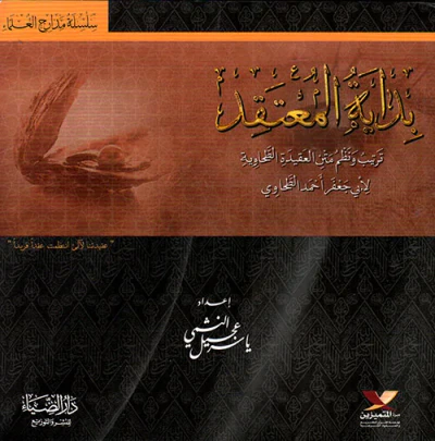 غلاف كتاب بداية المعتقد ؛ ترتيب ونظم من العقيدة الطحاوية لأبي جعفر أحمد الطحاوي