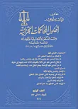 غلاف كتاب أصول المحاكمات الجزائية بين النص والاجتهاد والفقه - الجزء الرابع (المواد 74 إلى 127)