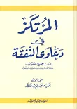 غلاف كتاب المرتكز في دعاوى النفقة لدى جميع الطوائف