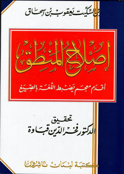 غلاف كتاب إصلاح المنطق ؛ أقدم معجم يضبط اللغة بالصيغ