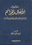 غلاف كتاب دعاوى الافعال والجرائم المنافية للحشمة والحياء والآداب