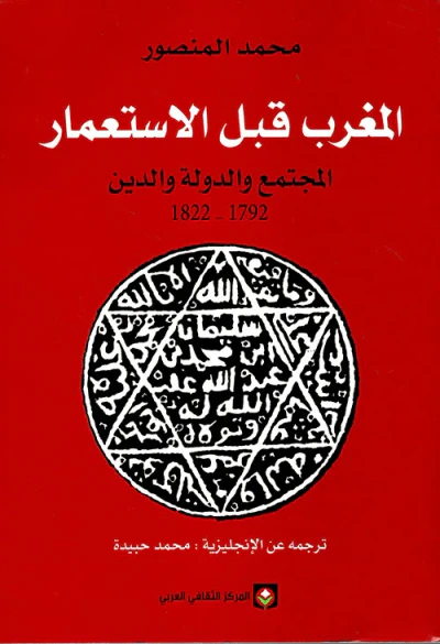 غلاف كتاب المغرب قبل الاستعمار - المجتمع والدولة والدين 1792 - 1822
