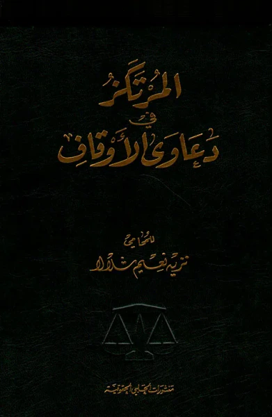 غلاف كتاب المرتكز في دعاوى الأوقاف