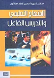غلاف كتاب المنهاج التعليمي والتدريس الفاعل