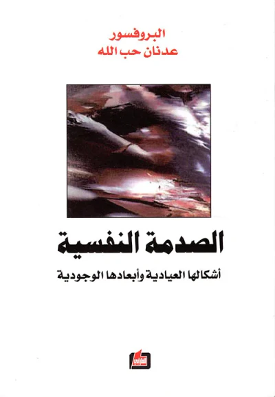 غلاف كتاب الصدمة النفسية ؛ أشكالها العيادية وأبعادها الوجودية