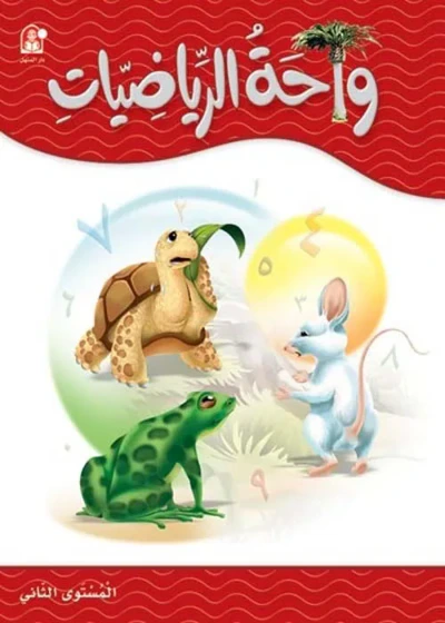 غلاف كتاب واحة الرياضيات 2 - طبعة خاصة