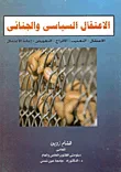 غلاف كتاب الإعتقال السياسي والجنائى "الإعتقال - التعذيب - الإفراج - التعويض- إعادة الإعتقال"