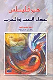 غلاف كتاب جدل الحب والحرب