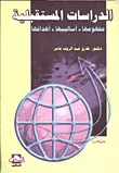 غلاف كتاب الدراسات المستقبلية " مفهومها - أساليبها - أهدافها "