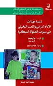 غلاف كتاب تنمية مهارات الأداء الدرامى واللعب التخيلى فى سنوات الطفولة المبكرة