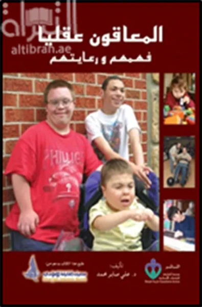 غلاف كتاب المعاقون عقليا
