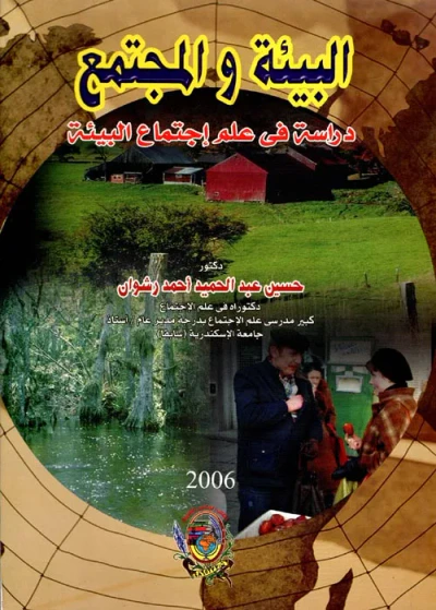 غلاف كتاب البيئة والمجتمع " دراسة في علم اجتماع البيئة "