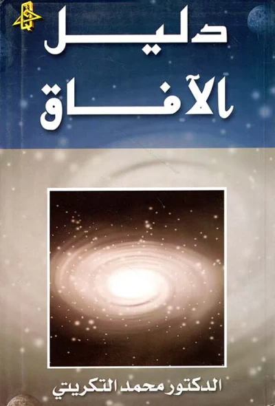 غلاف كتاب دليل الآفاق