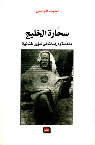 غلاف كتاب سحارة الخليج ؛ مقدمة ودراسات في شؤون غنائية