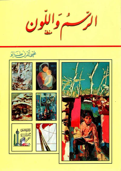 غلاف كتاب الرسم واللون