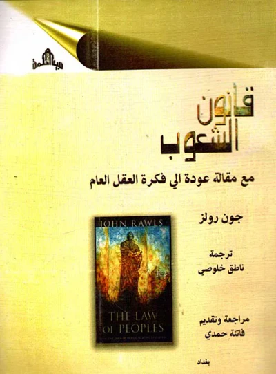 غلاف كتاب قانون الشعوب مع مقالة عودة إلى فكرة العقل العام