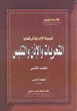 غلاف كتاب الموسوعة الإجرائية فى قاضايا التحريات والإذن والتلبس