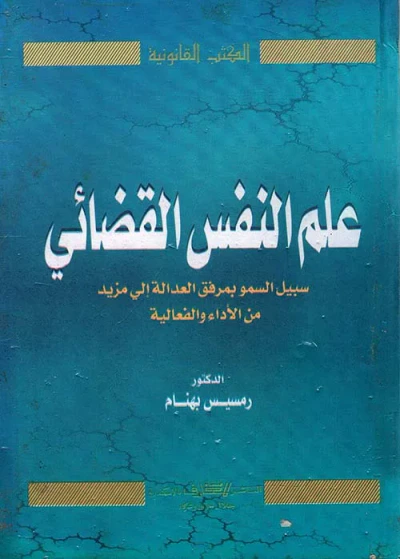 غلاف كتاب علم النفس القضائي " سبيل السمو بمرفق العدالة الى مزيد من الاداء والفعالية "