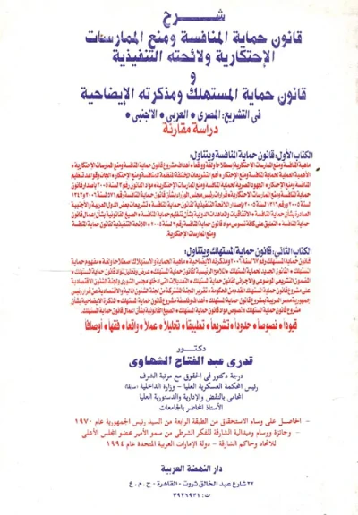 غلاف كتاب شرح قانون حماية المنافسة ومنع الممارسات الإحتكارية ولائحته التنفيذية و قانون حماية المستهلك ومذكرته الإيضاحية في التشريع المصري- العربي - الأجنبي " دراسة مقارنة "