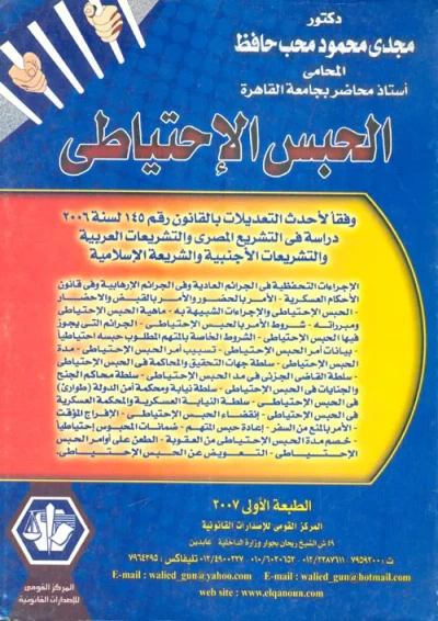 غلاف كتاب الحبس الإحتياطى