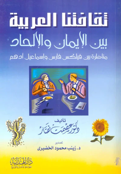 غلاف كتاب ثقافتنا العربية بين الإيمان والإلحاد "مناظرة بين فيلكس فارس وإسماعيل أدهم"
