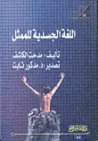 غلاف كتاب اللغة الجسدية للممثل