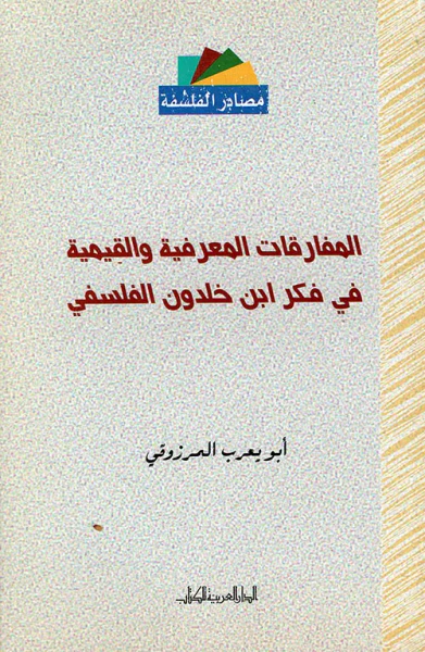 غلاف كتاب المفارقات المعرفية والقيمية في فكر ابن خلدون الفلسفي (عربي - إنكليزي - فرنسي)