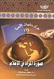 غلاف كتاب صورة المرأة في الإعلام