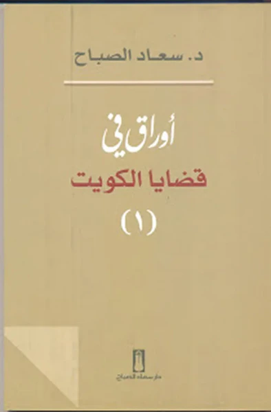 غلاف كتاب أوراق في قضايا الكويت - الجزء الأول
