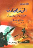 غلاف كتاب الوعد الصادق ؛ هزيمة إسرائيل في لبنان - وقائع ووثائق 12 تموز - 14 آب