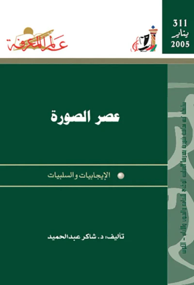 غلاف كتاب عصر الصورة
السلبيات والإيجابيات
العدد : 311