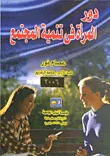 غلاف كتاب دور المرأة في تنمية المجتمع