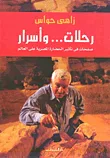 غلاف كتاب رحلات.. وأسرار "صفحات في تأثير الحضارة المصرية على العالم"