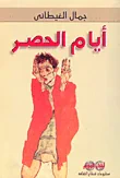 غلاف كتاب أيام الحصر