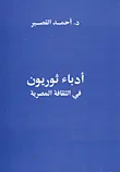 غلاف كتاب أدباء ثوريون في الثقافة المصربة