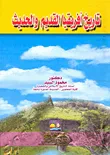 غلاف كتاب تاريخ أفريقيا القديم والحديث