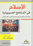 غلاف كتاب الإسلام في المناهج الصهيونية