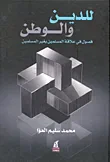 غلاف كتاب للدين والوطن ؛ فصول فى علاقات المسلمين بغير المسلمين