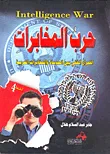 غلاف كتاب حرب المخابرات الصراع الخفي بين الموساد والمخابرات العربية