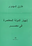غلاف كتاب إنهيار الدولة المعاصرة في مصر