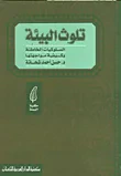 غلاف كتاب تلوث البيئة - السلوكيات الخاطئة وكيفية مواجهتها