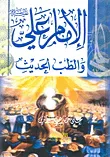 غلاف كتاب الإمام علي عليه السلام والطب الحديث