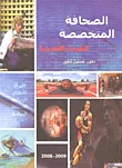 غلاف كتاب الصحافة المتخصصة: المطبوعة والإلكترونية