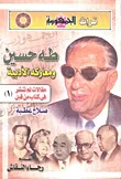 غلاف كتاب طه حسين ومعاركة الأدبية- مقالات لم تنشر فى كتاب من قبل(1)